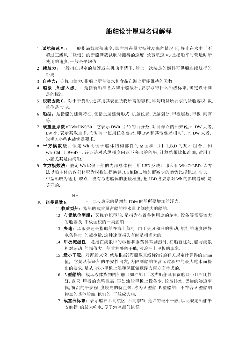 船舶设计原理复习题库_第1页