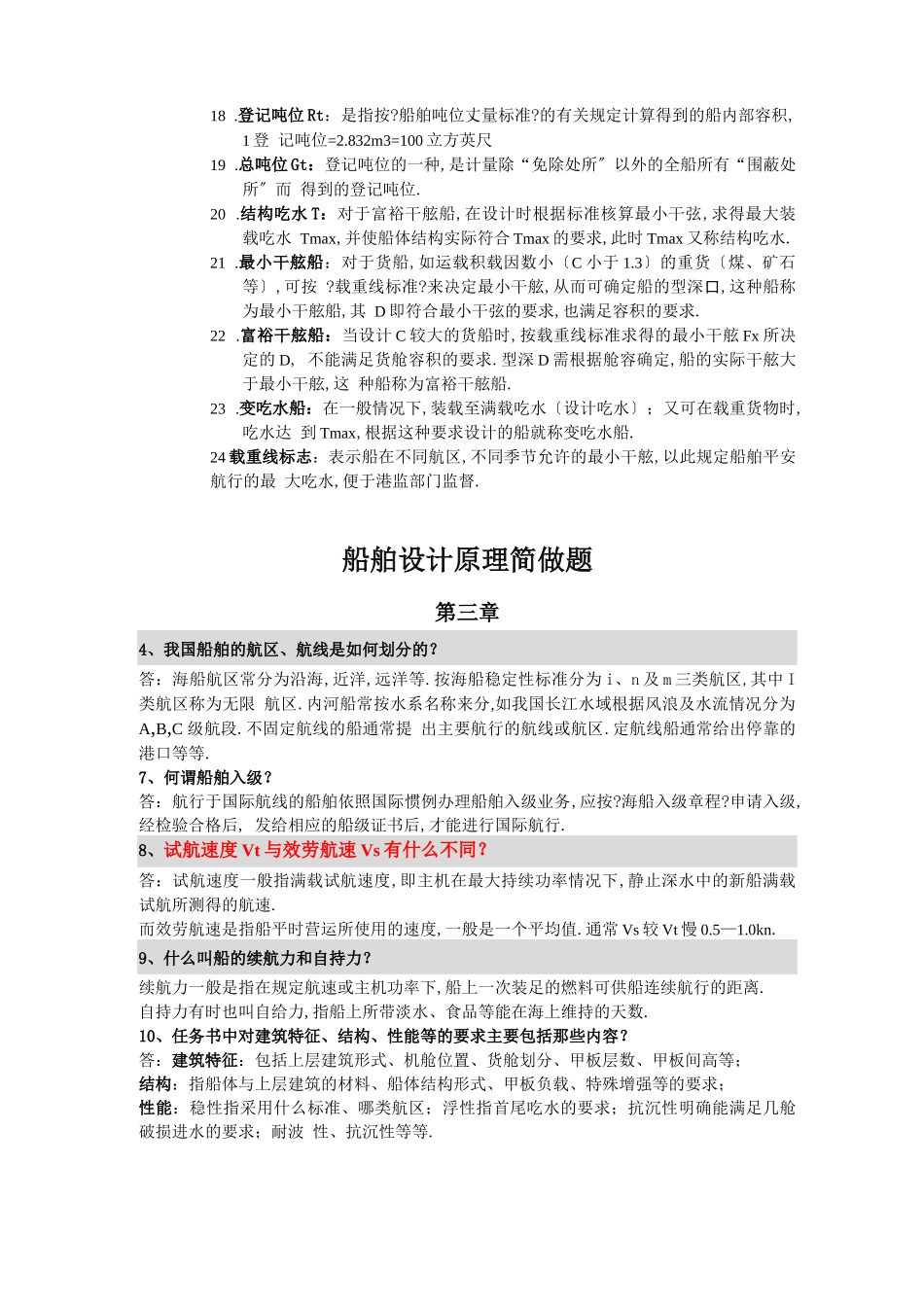 船舶设计原理复习题库_第2页