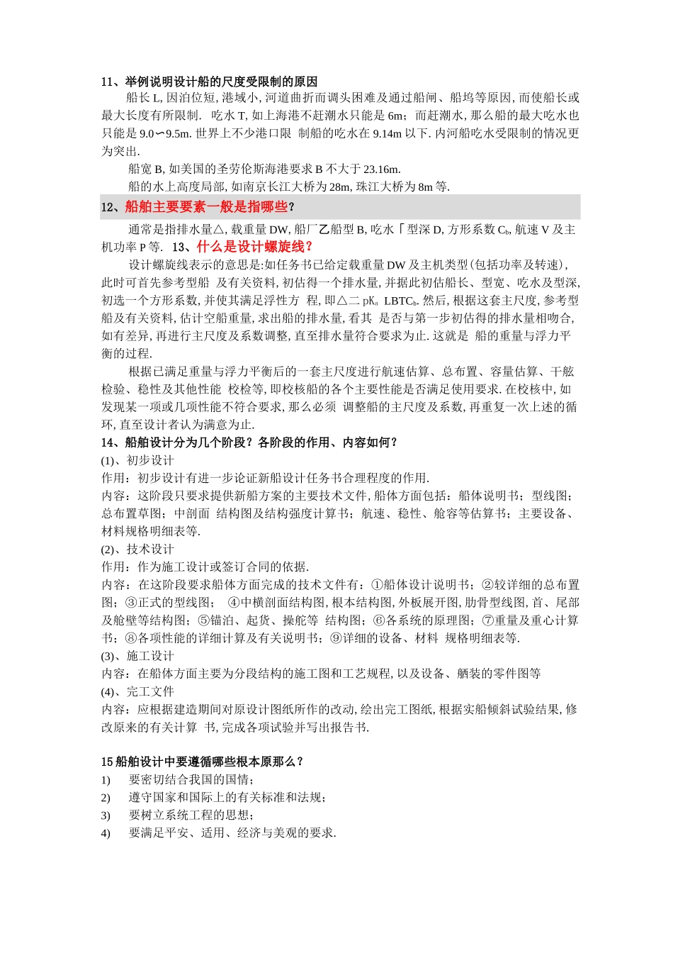 船舶设计原理复习题库_第3页
