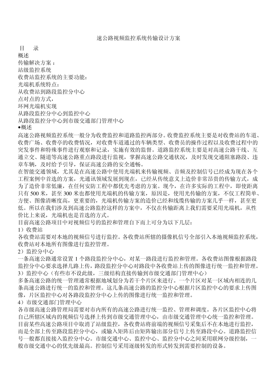速公路视频监控系统传输设计方案_第1页