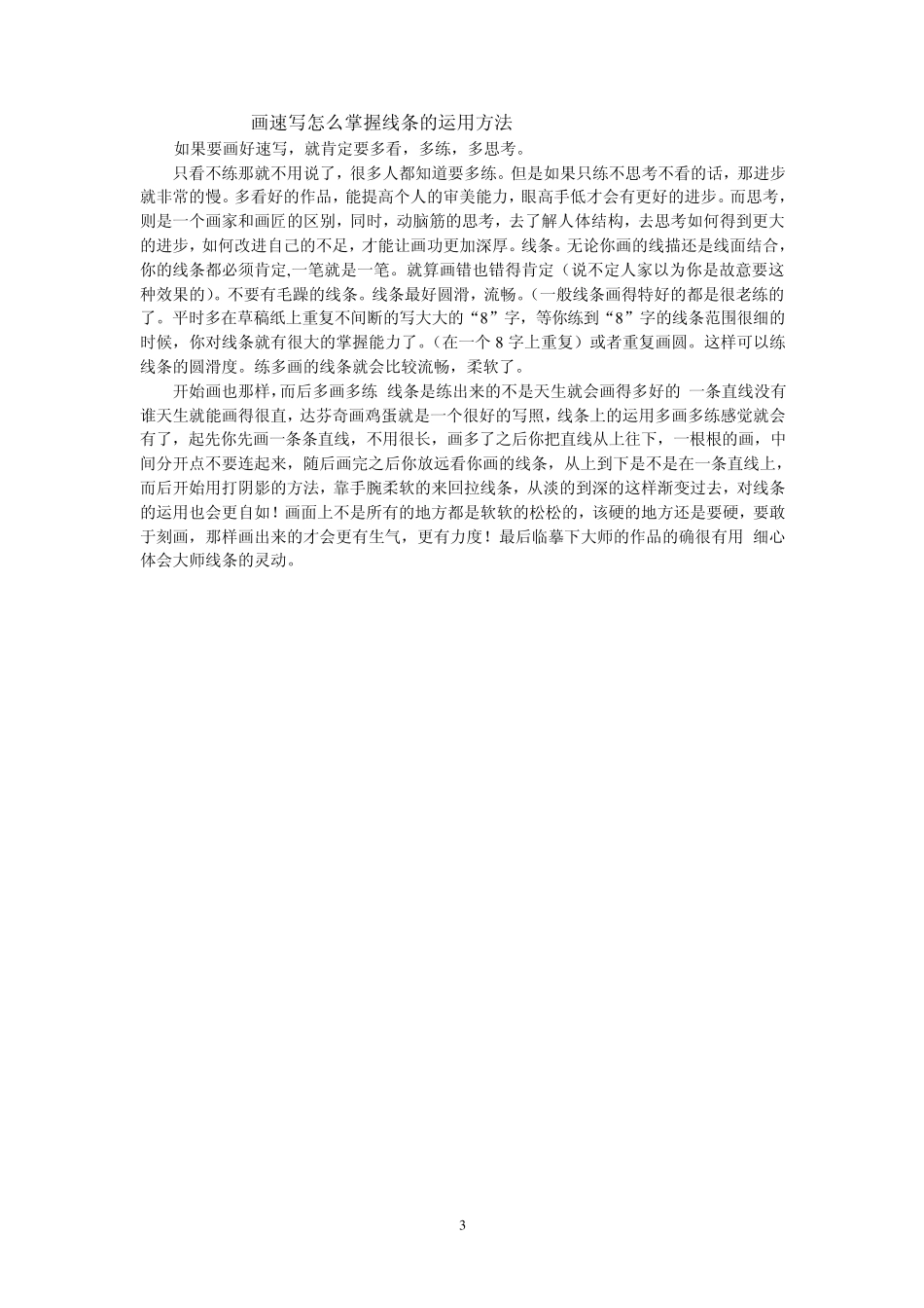 速写线条的规律_第3页