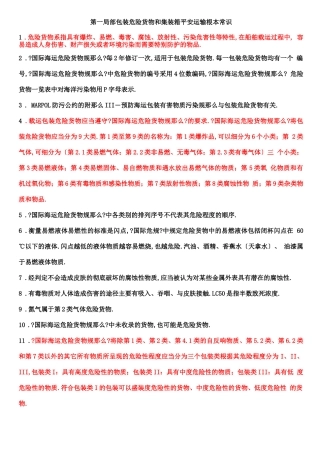 船舶载运危险货物申报员和集装箱装箱现场检查员考核基本常识