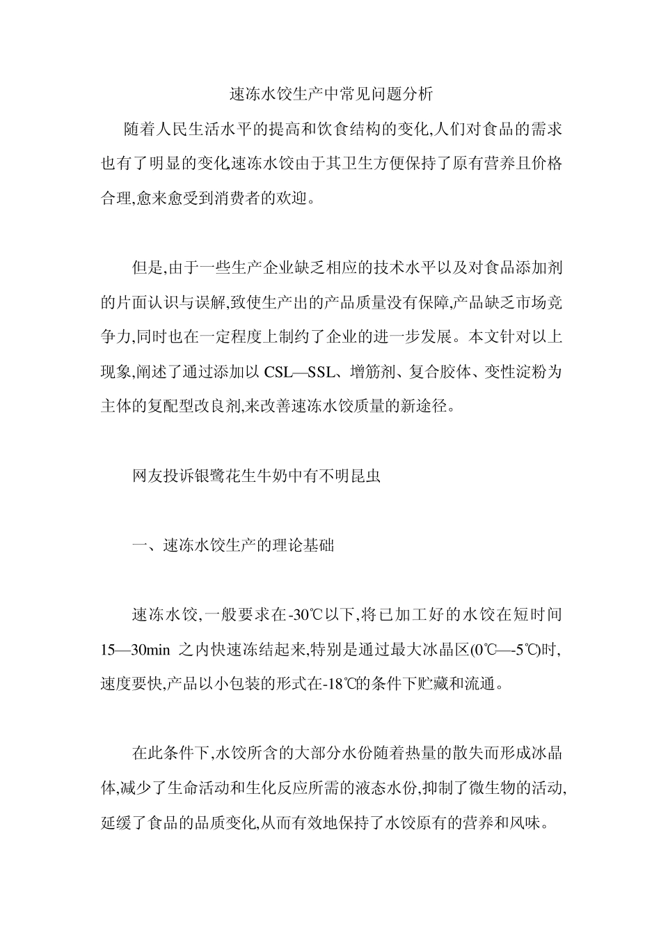 速冻水饺生产中常见问题分析_第1页