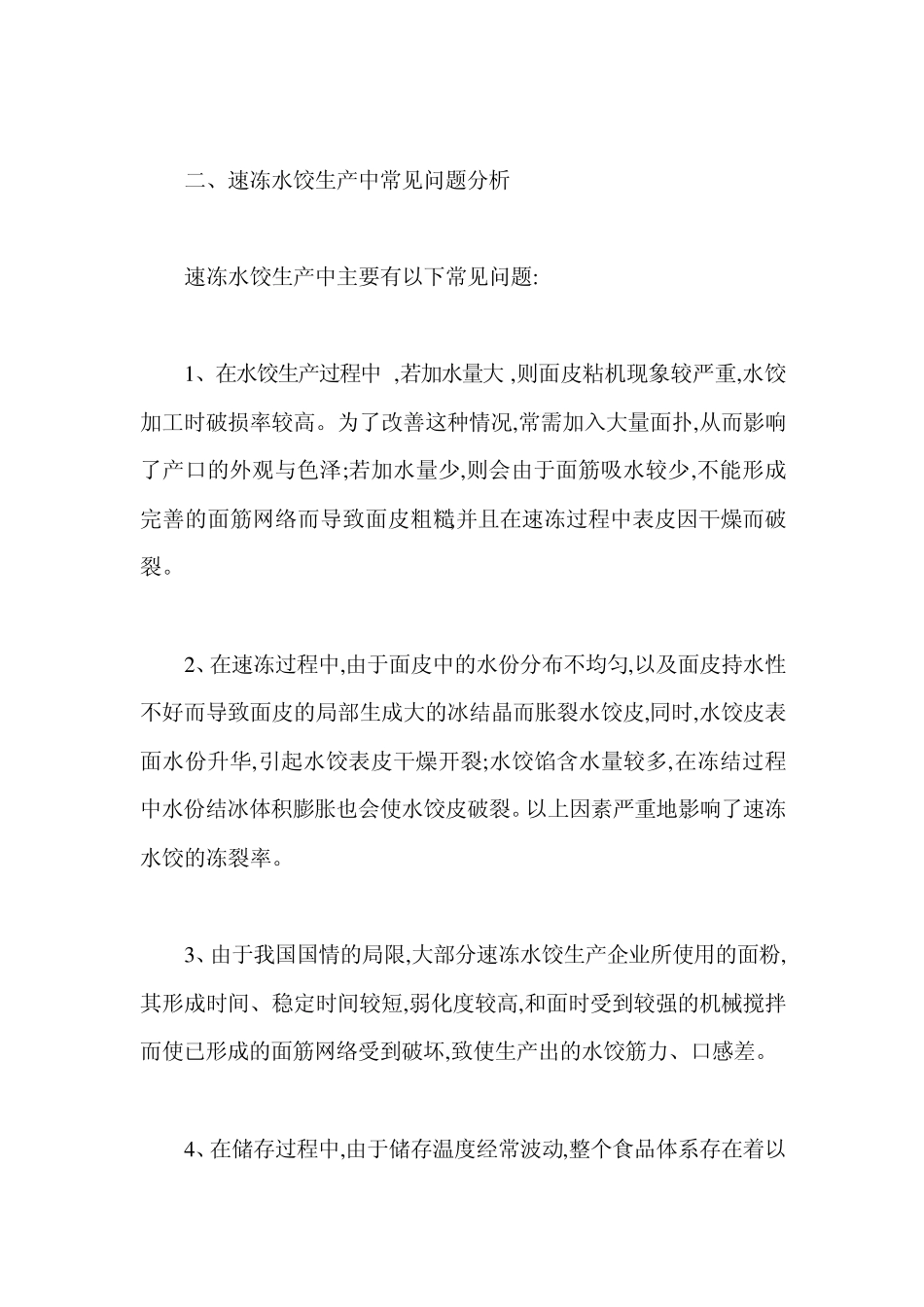速冻水饺生产中常见问题分析_第2页