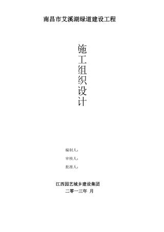 艾溪湖休息平台施工组织设计