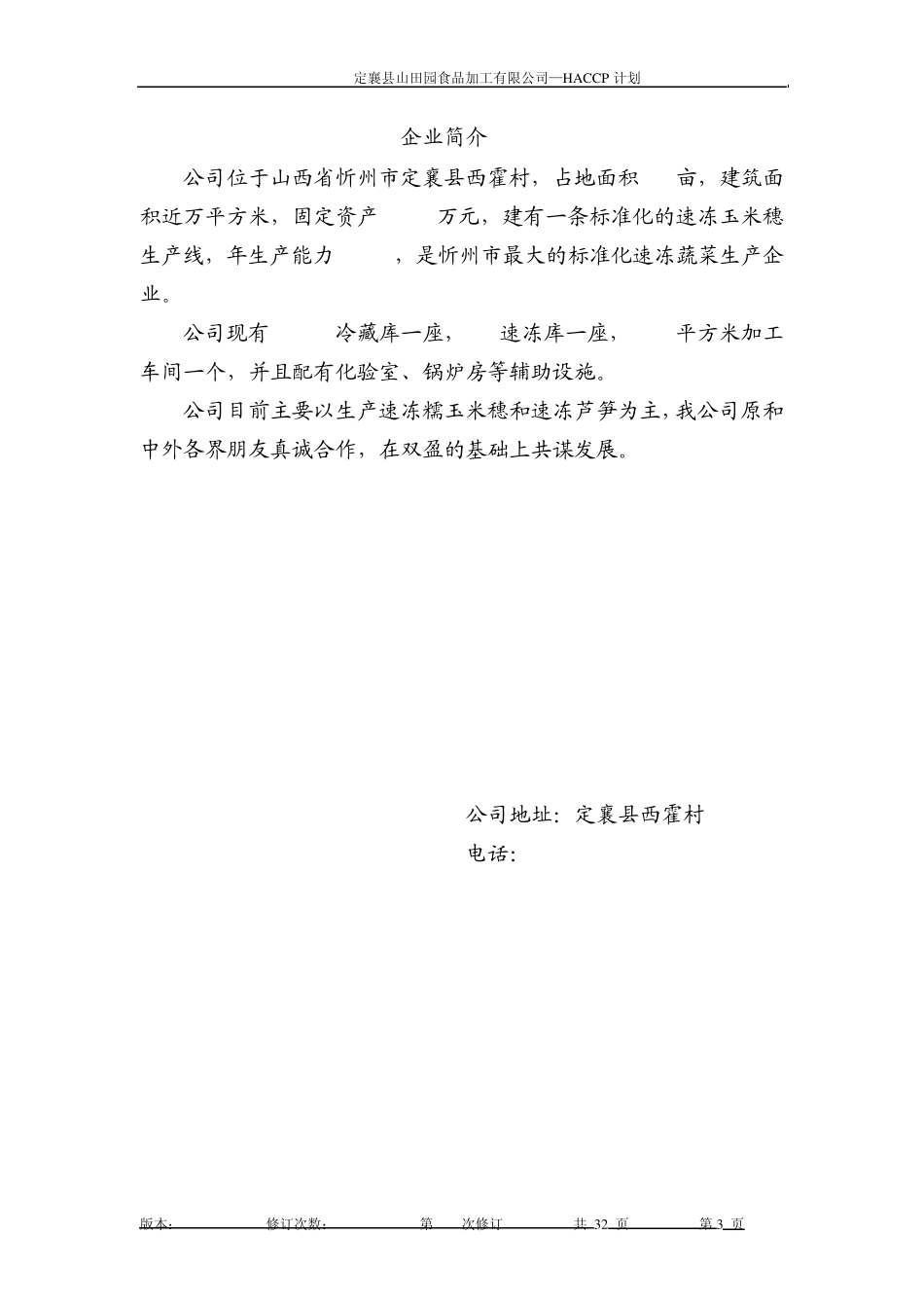 速冻糯玉米HACCP计划_第3页