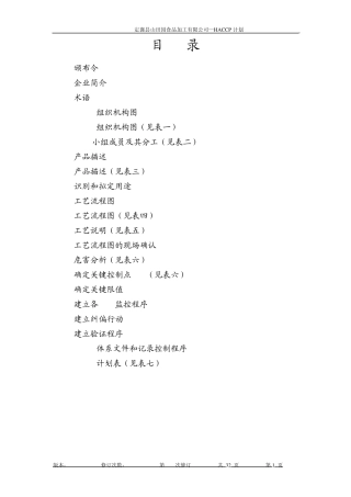 速冻糯玉米HACCP计划