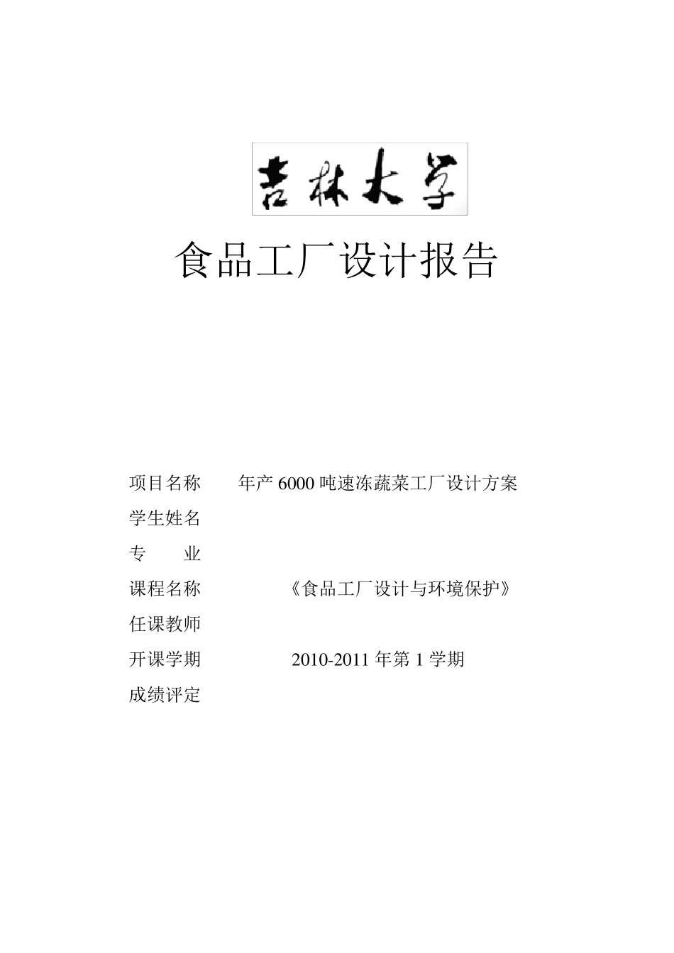 速冻蔬菜加工工厂设计方案_第1页