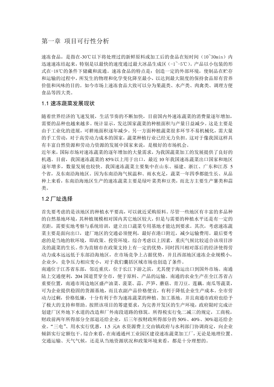 速冻蔬菜加工工厂设计方案_第2页