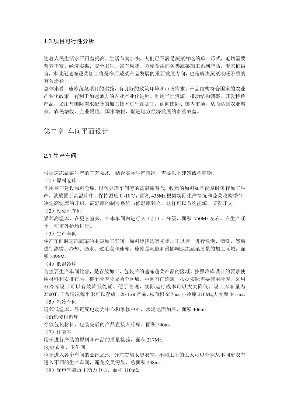 速冻蔬菜加工工厂设计方案_第3页