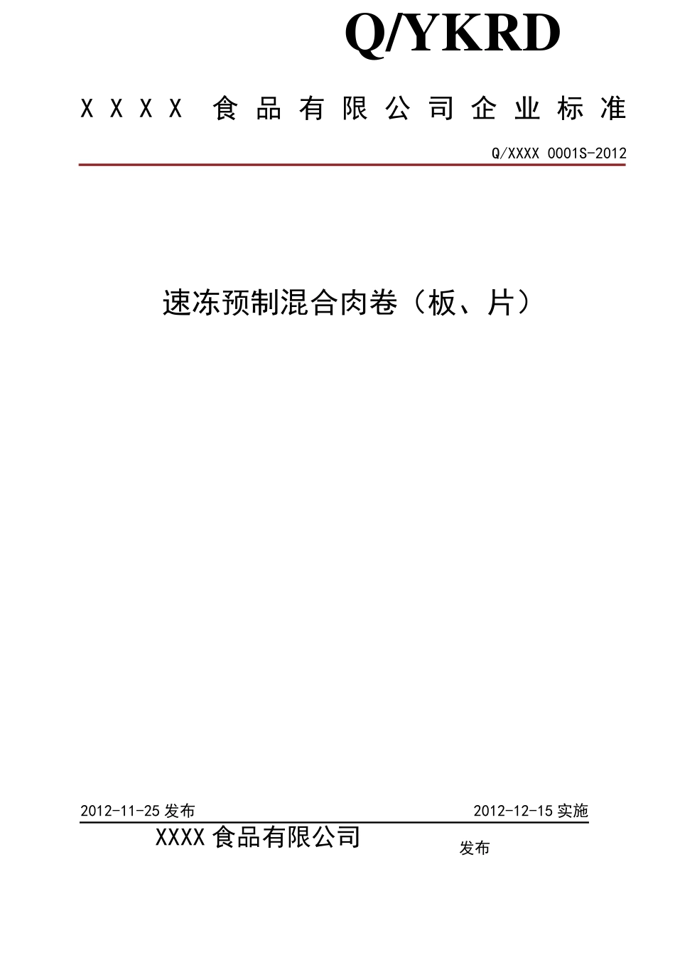 速冻食品企业标准_第1页