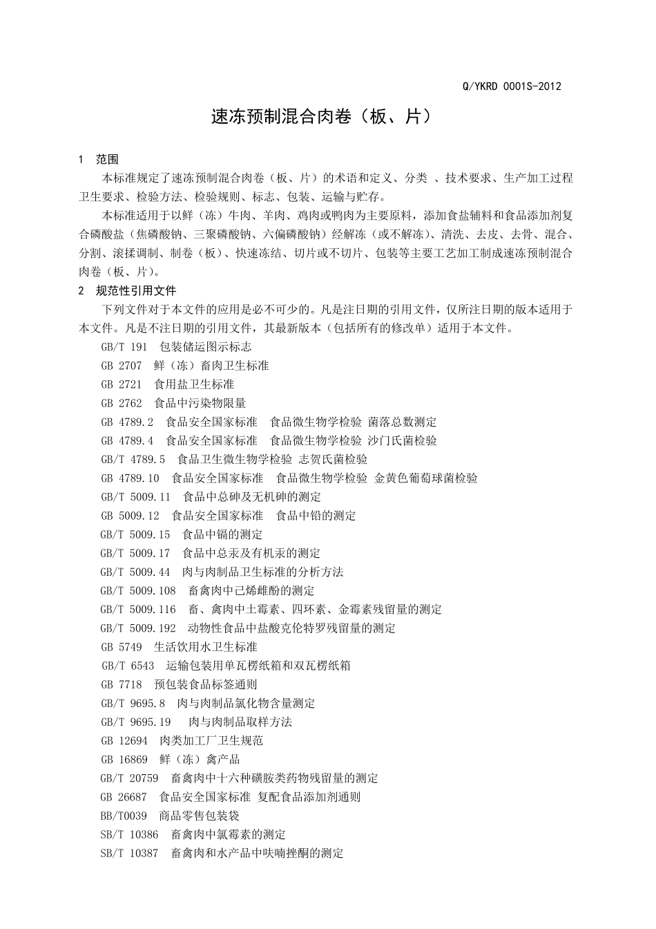 速冻食品企业标准_第3页