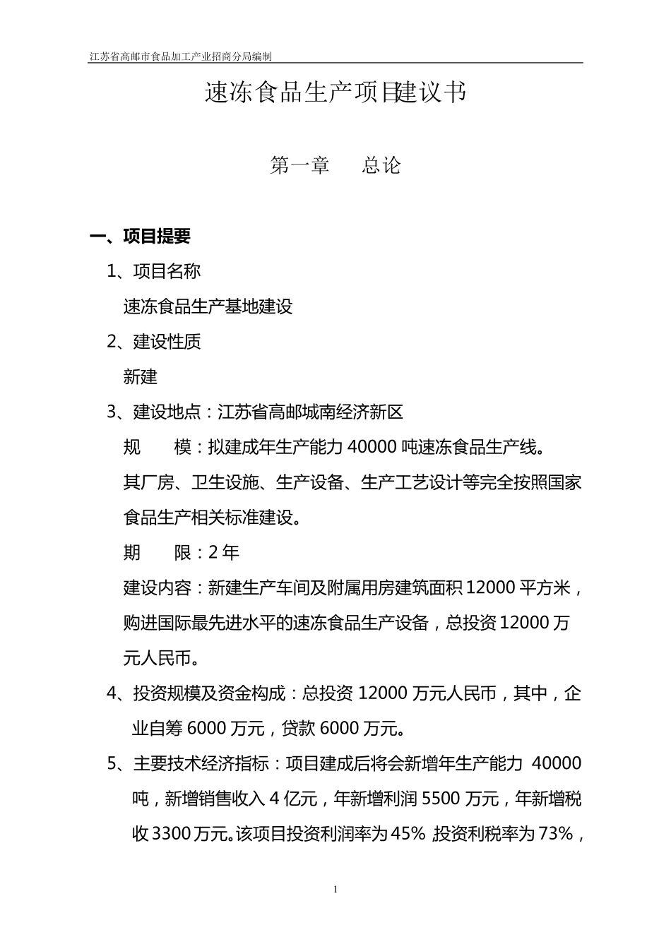 速冻食品生产基地建设项目建议书_第1页