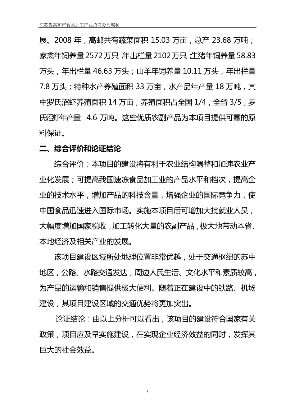 速冻食品生产基地建设项目建议书_第3页