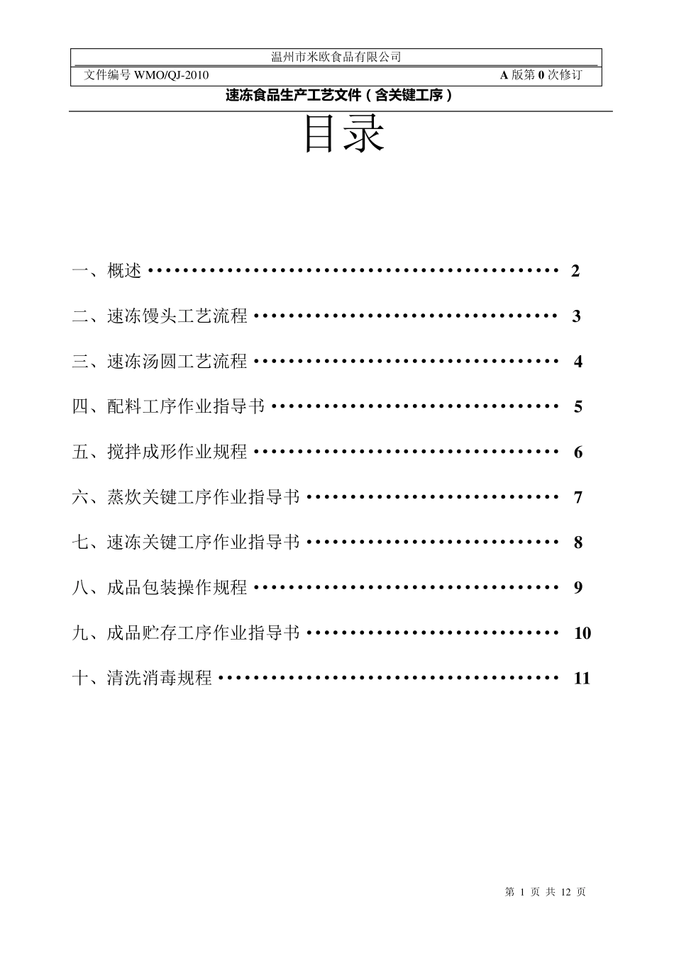 速冻食品生产工艺文件_第1页
