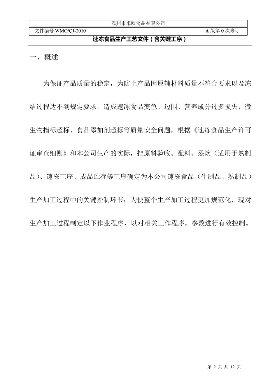 速冻食品生产工艺文件_第2页