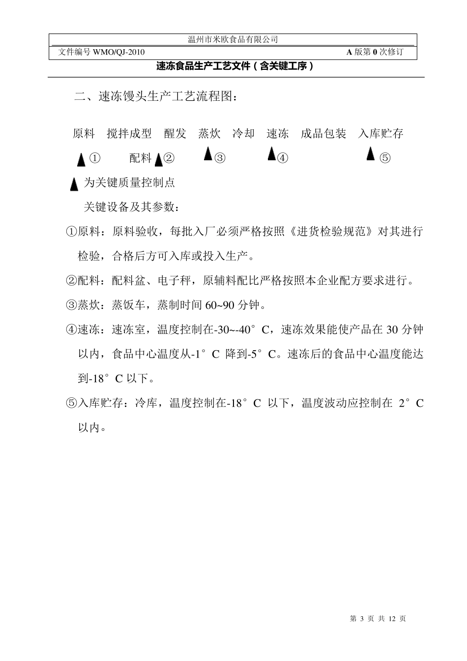 速冻食品生产工艺文件_第3页