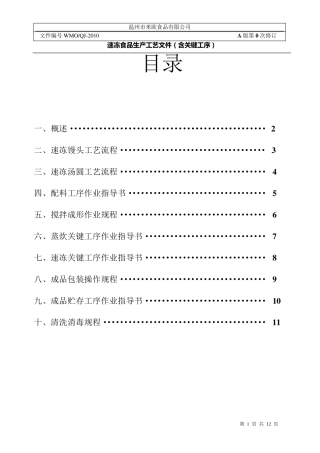 速冻食品生产工艺文件
