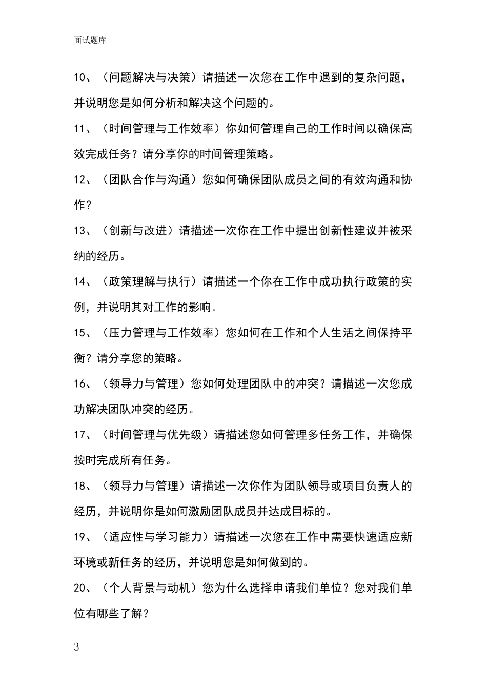 安徽省郊区招录事业单位面试考试模拟试题含答案及要点_第3页