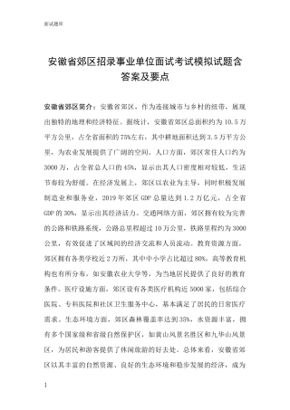 安徽省郊区招录事业单位面试考试模拟试题含答案及要点