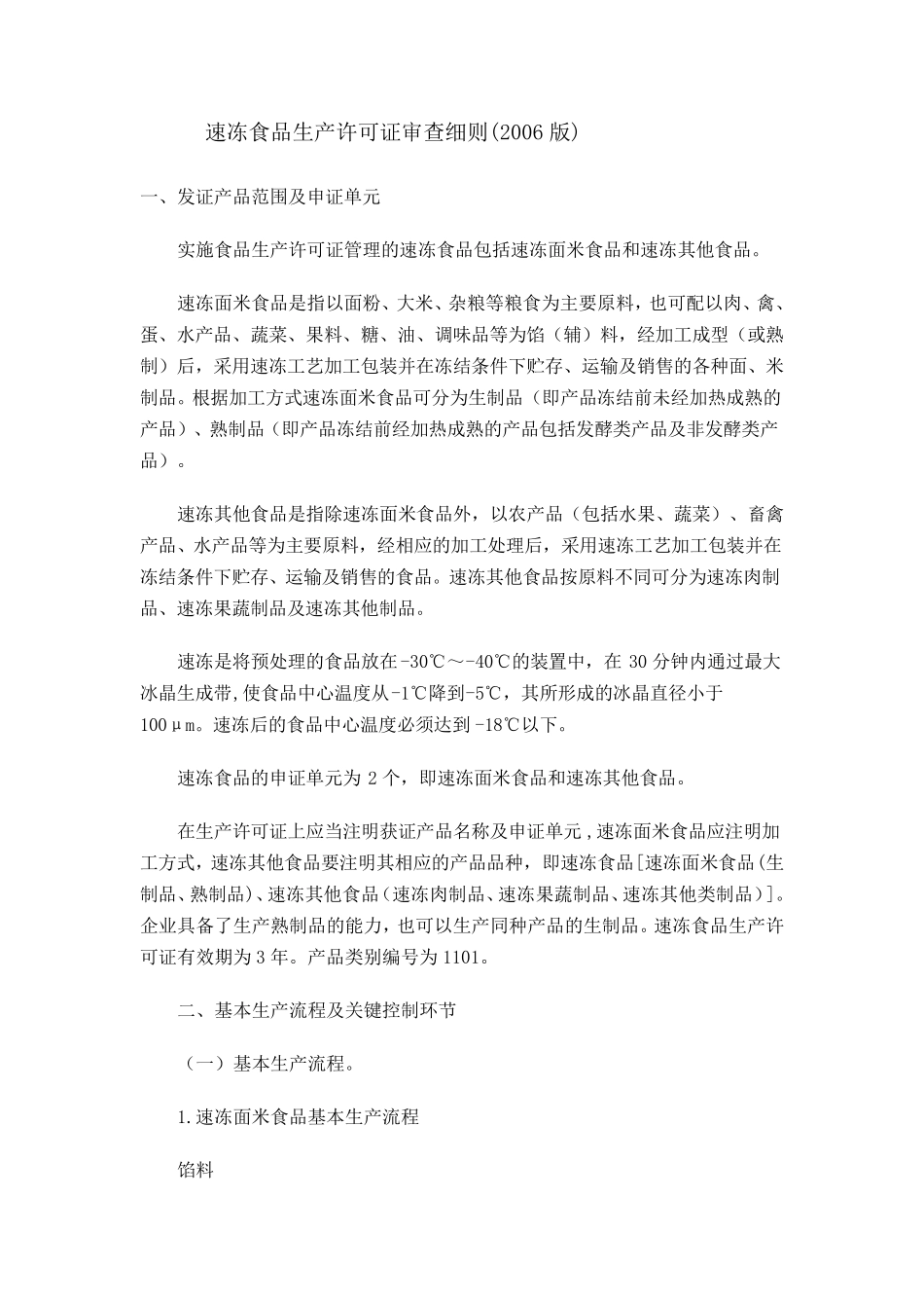 速冻食品生产许可证审查细则_第1页