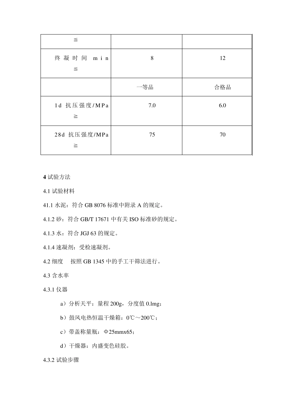 速凝剂检验方法_第2页