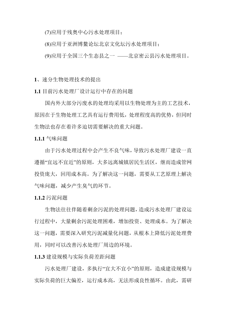 速分生物处理技术介绍_第2页