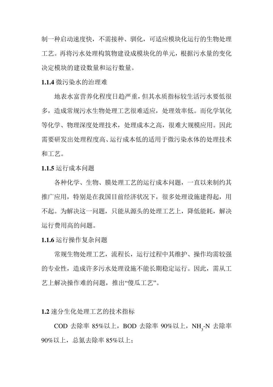 速分生物处理技术介绍_第3页