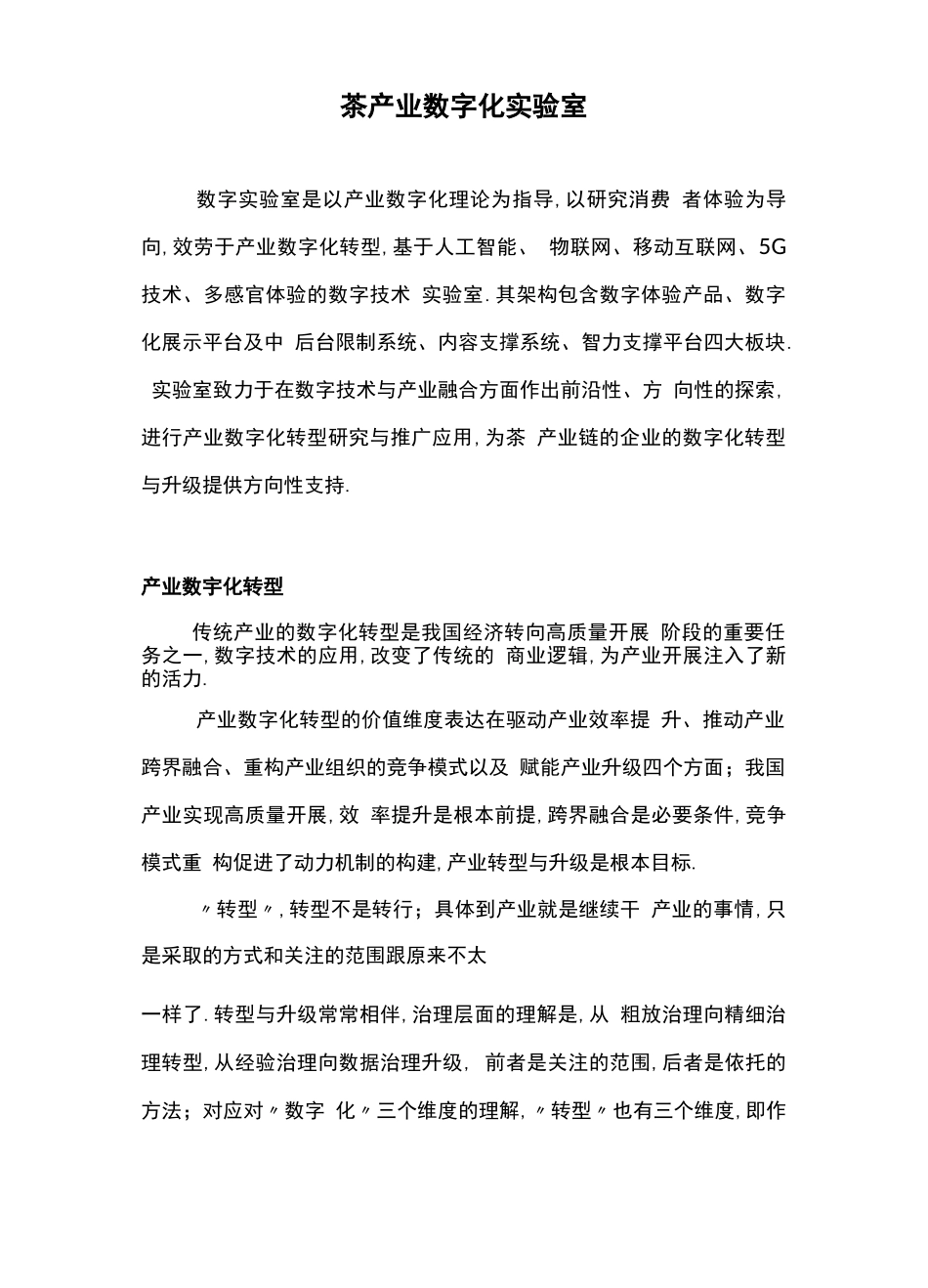 茶产业数字化试验室_第1页