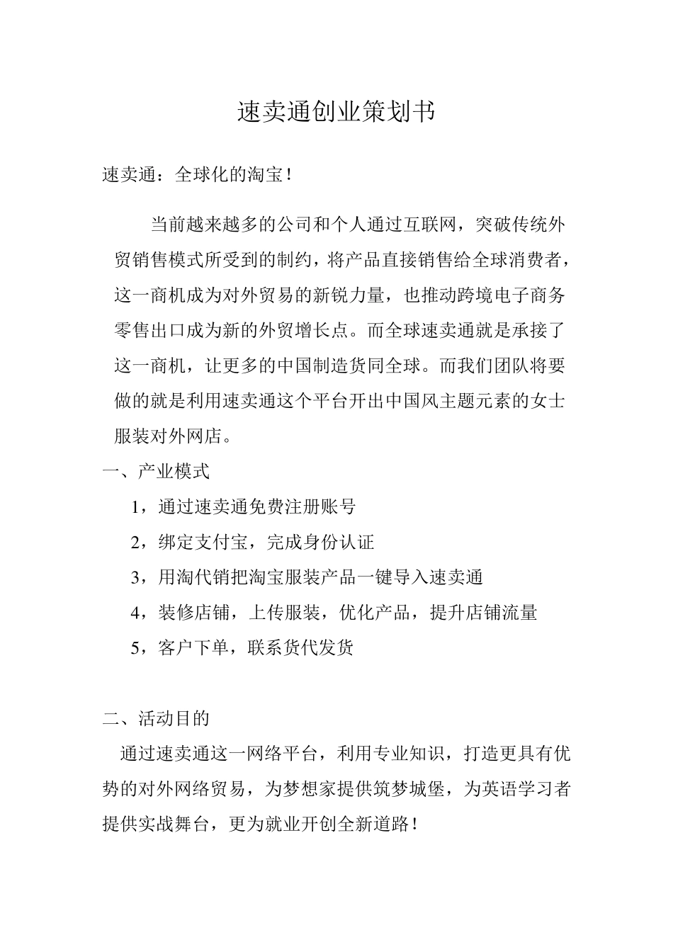 速卖通创业策划书_第1页