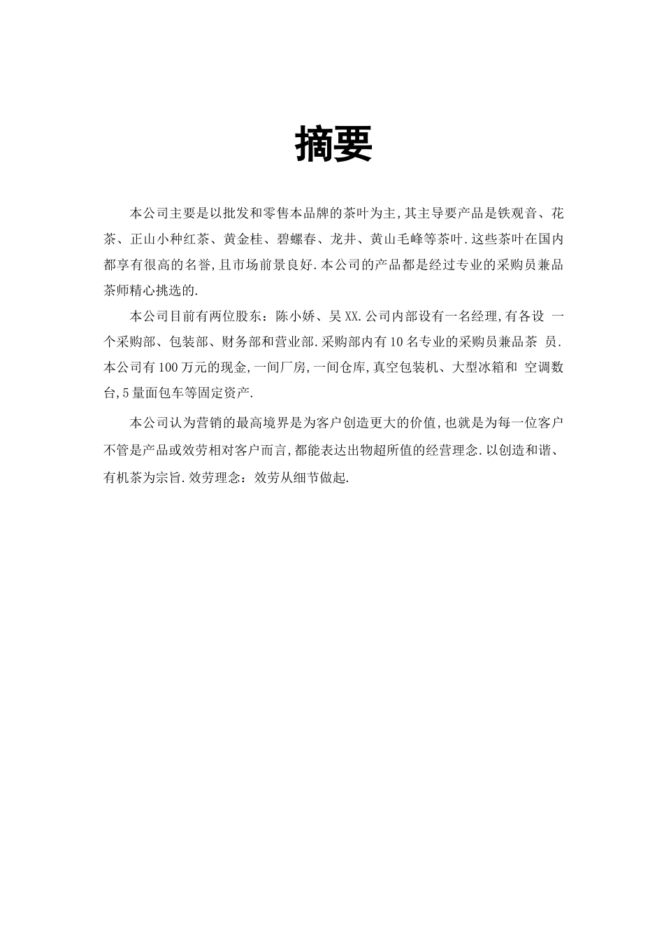 茶叶公司商业计划书_第3页