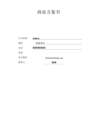 茶叶公司商业计划书