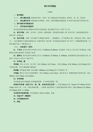 茶叶审评基础花茶审评