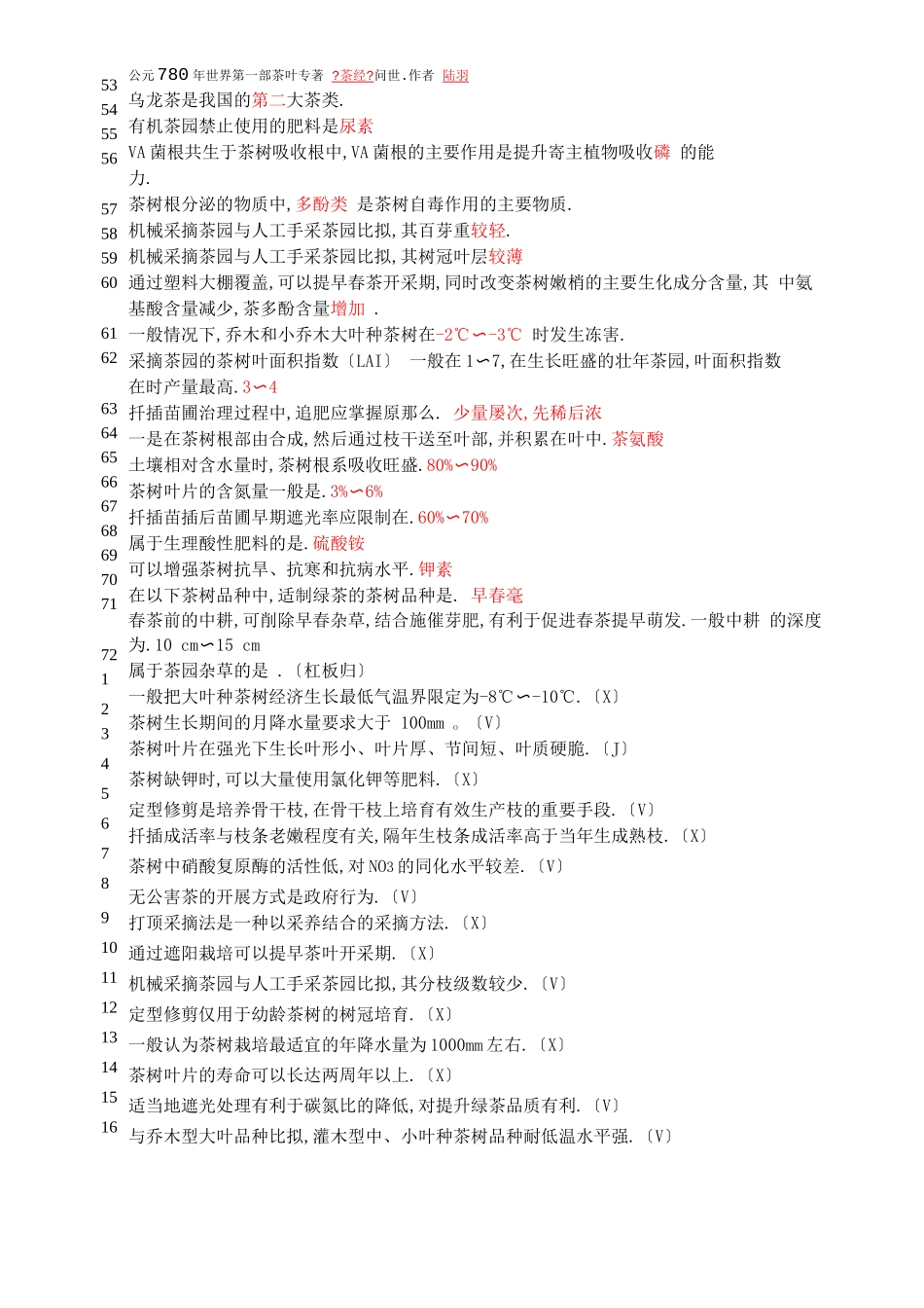 茶树栽培学题库_第3页