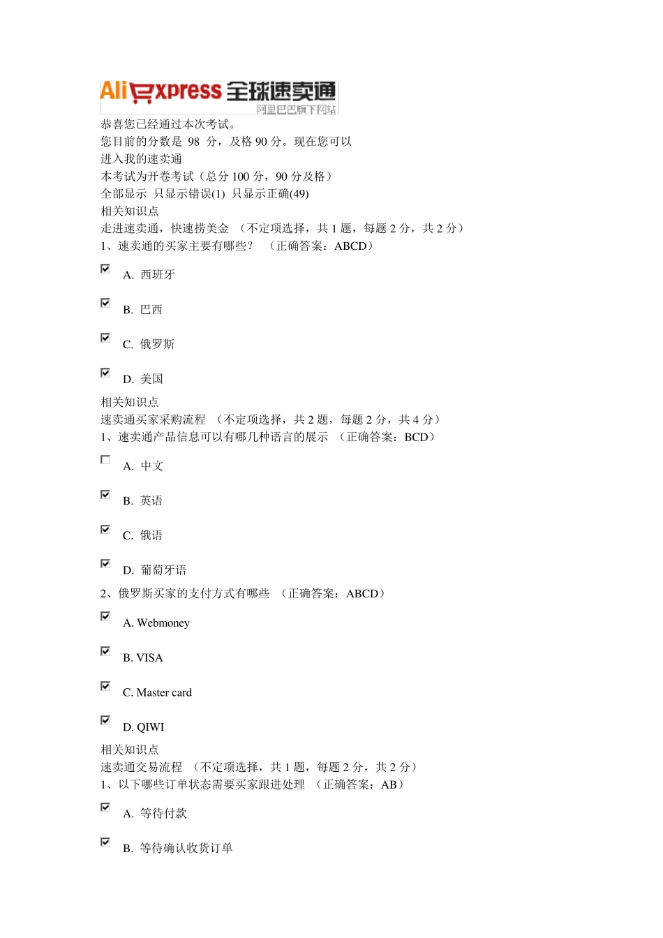 速卖通考试原题与答案虚假发货有哪些惩罚_第1页