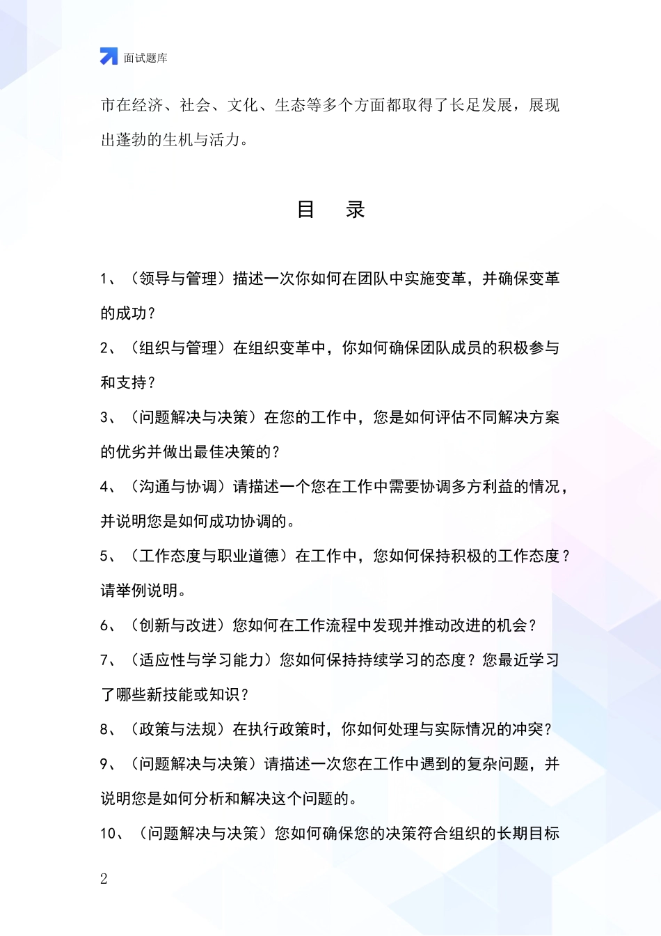 安徽省界首市基层社保所事业单位考试面试模拟试题含答案及要点_第2页