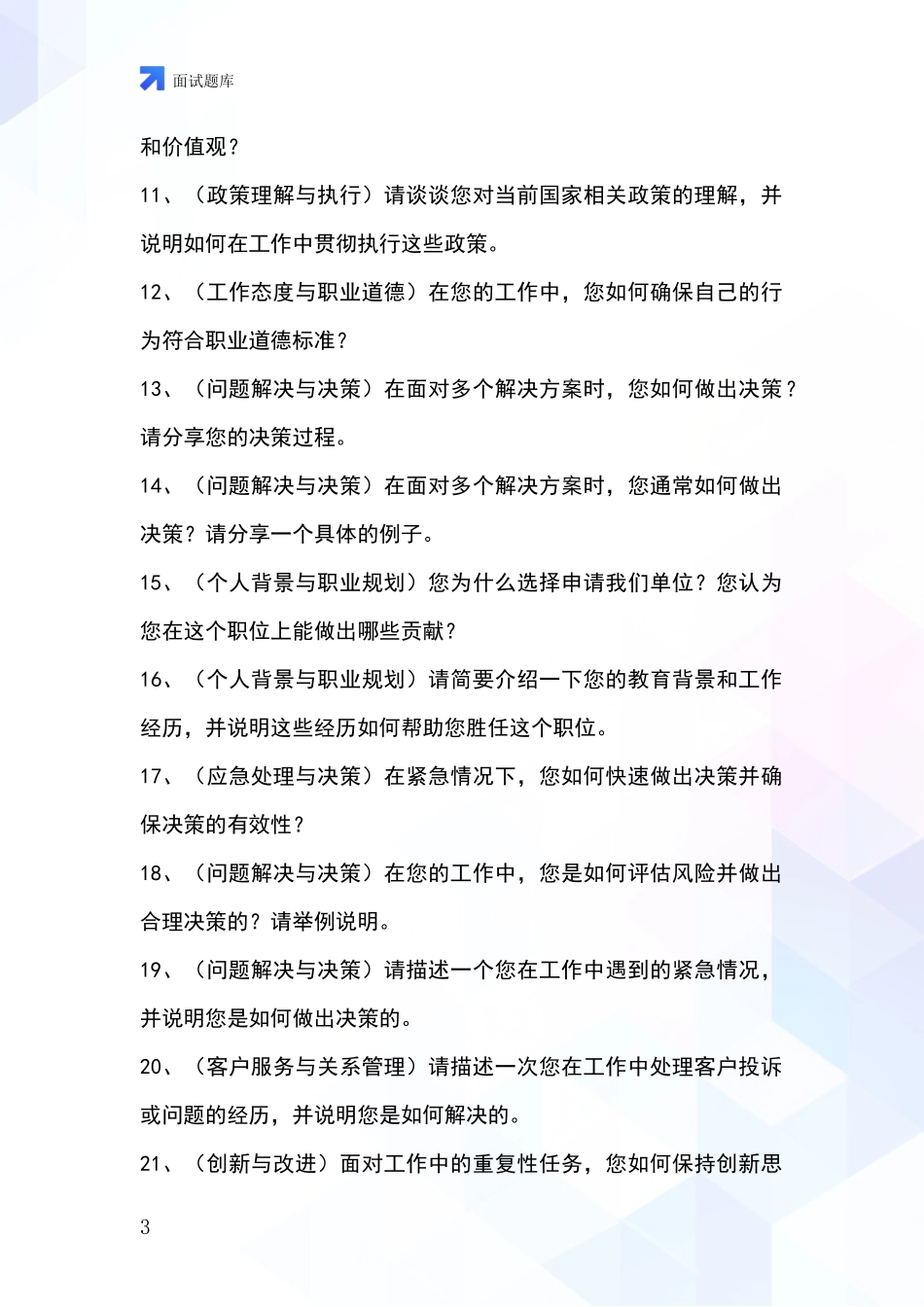 安徽省界首市基层社保所事业单位考试面试模拟试题含答案及要点_第3页