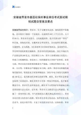 安徽省界首市基层社保所事业单位考试面试模拟试题含答案及要点