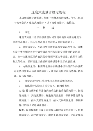 速度式流量计检定规程