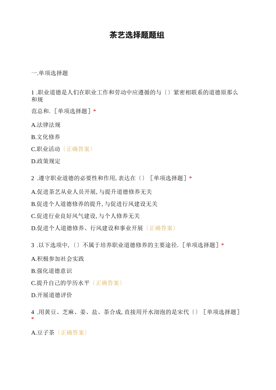 茶艺选择题题组_第1页