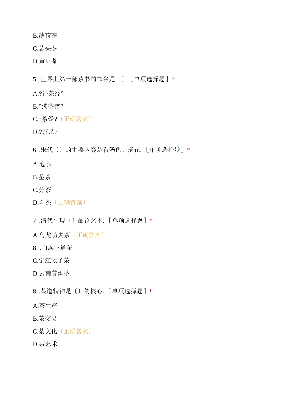 茶艺选择题题组_第2页