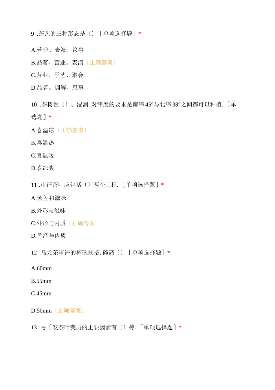 茶艺选择题题组_第3页