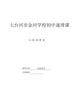 速度滑冰实践课教案