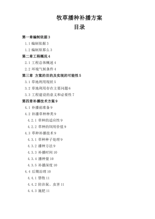 草原牧草播种补播方案