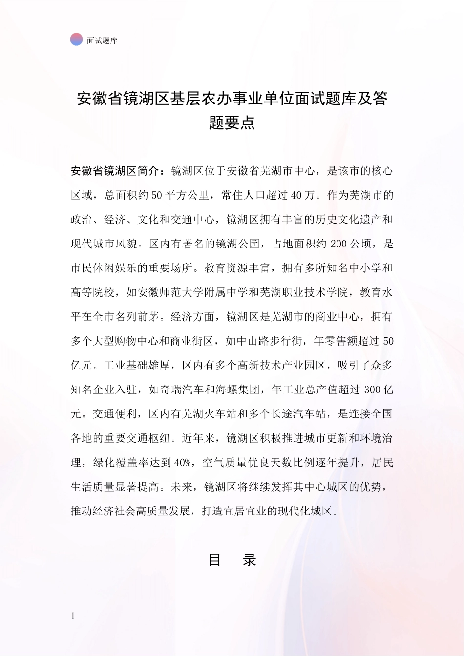 安徽省镜湖区基层农办事业单位面试题库及答题要点_第1页