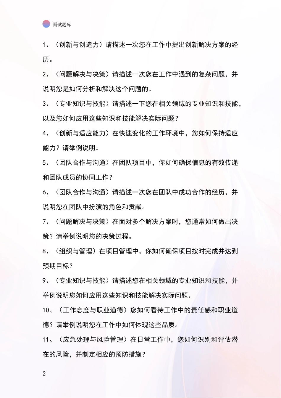 安徽省镜湖区基层农办事业单位面试题库及答题要点_第2页