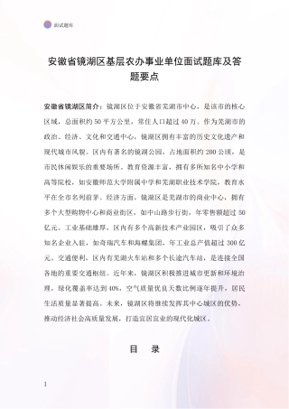 安徽省镜湖区基层农办事业单位面试题库及答题要点