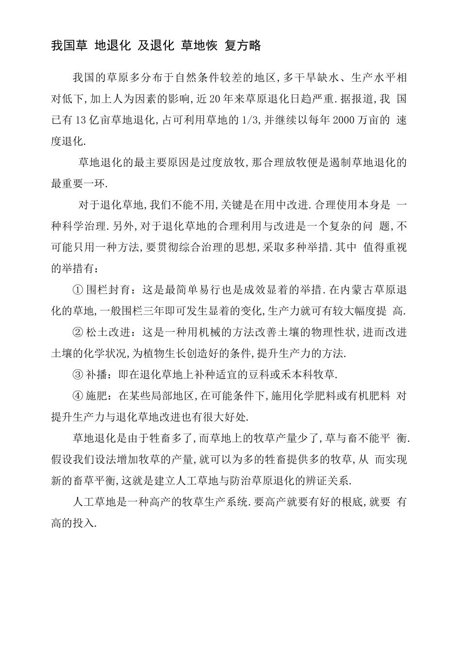 草地退化及退化草地恢复方略_第2页