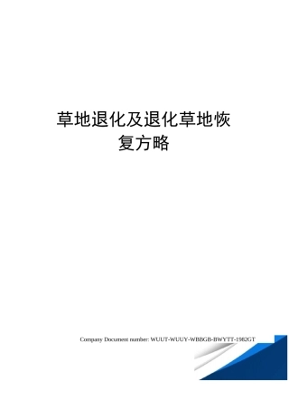 草地退化及退化草地恢复方略
