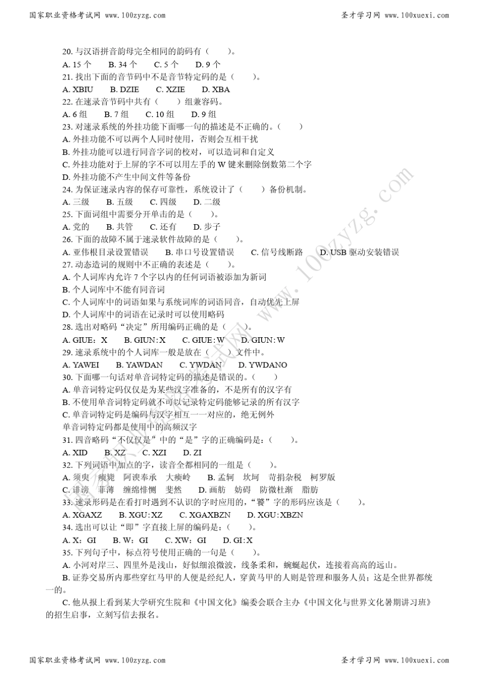 速录师理论考试_第2页